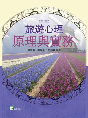 cover image of 旅遊心理原理與實務 （第二版）
